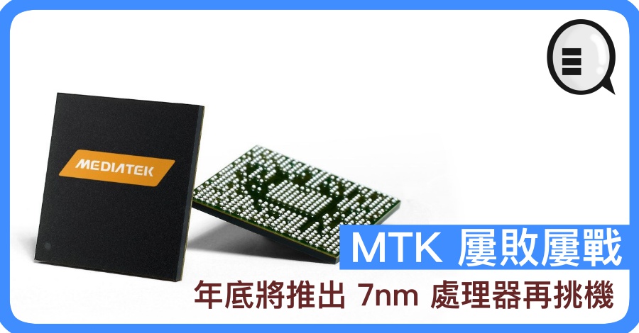 MTK 屡败屡战 年底将推出 7nm 处理器再挑机