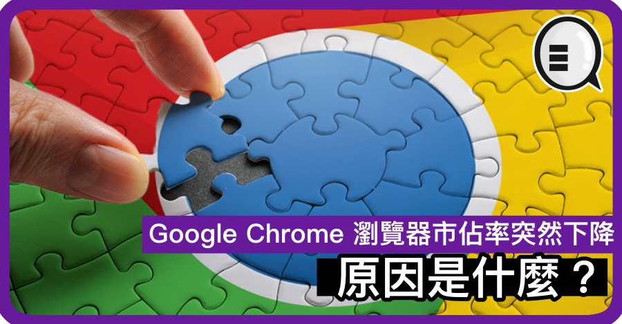 Google Chrome 浏览器市佔率突然下降 原因是什么？