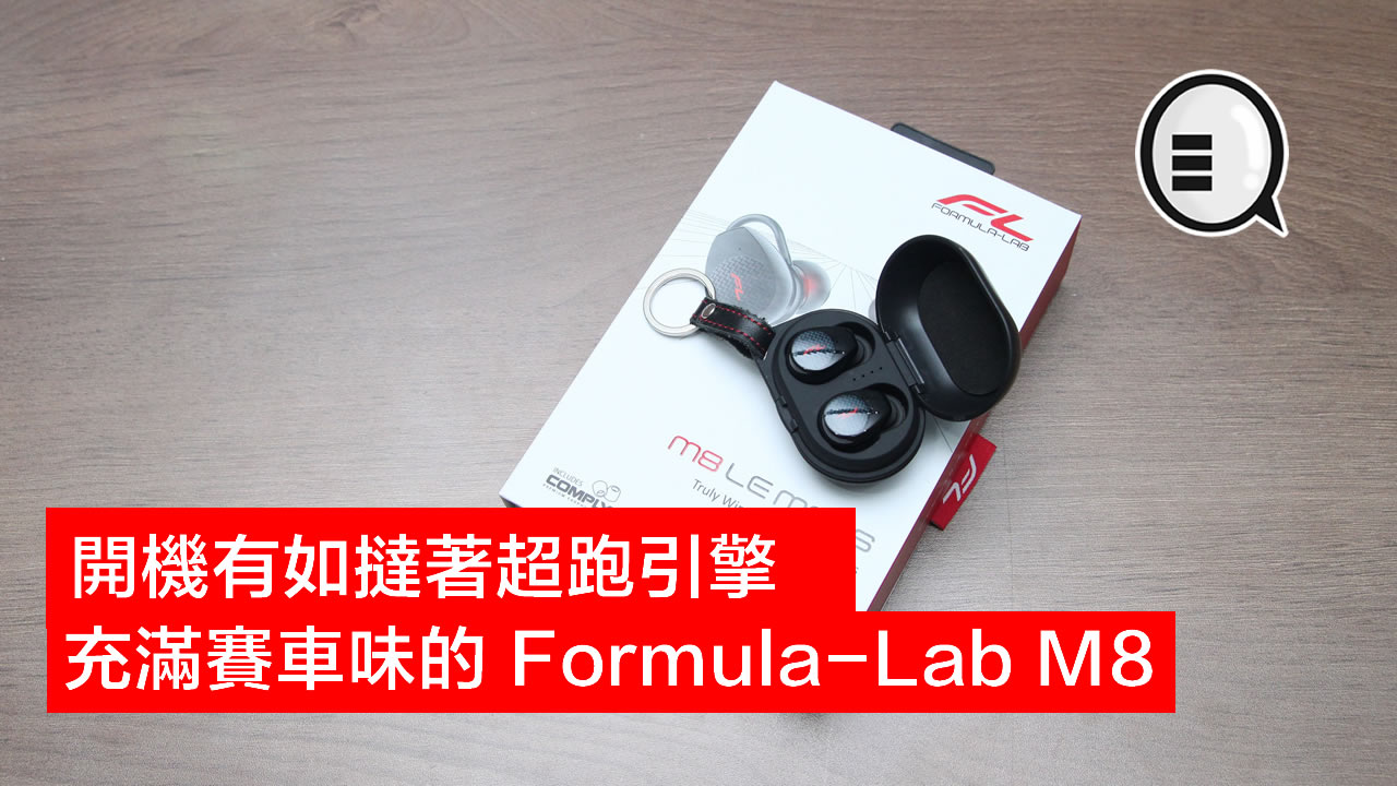 开机有如挞着超跑引擎 充满赛车味的 Formula-Lab M8 无线耳机