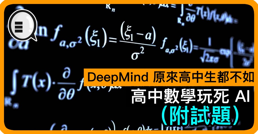 DeepMind 原来高中生都不如 高中数学玩死 AI（附试题）
