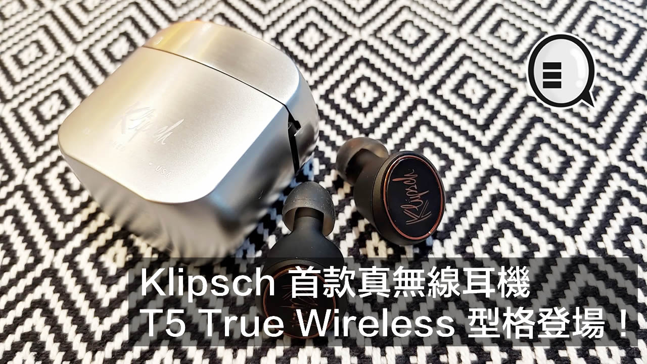 Klipsch 首款真无线耳机 T5 True Wireless 型格登场！