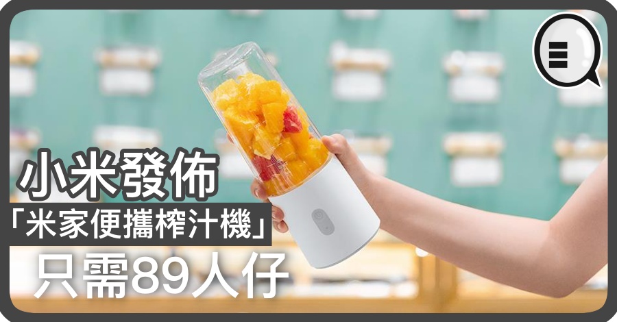 小米发布「米家便携榨汁机」只需 89人仔