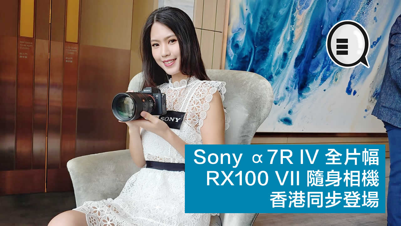 Sony α7R IV 全片幅、RX100 VII 随身相机 香港同步登场