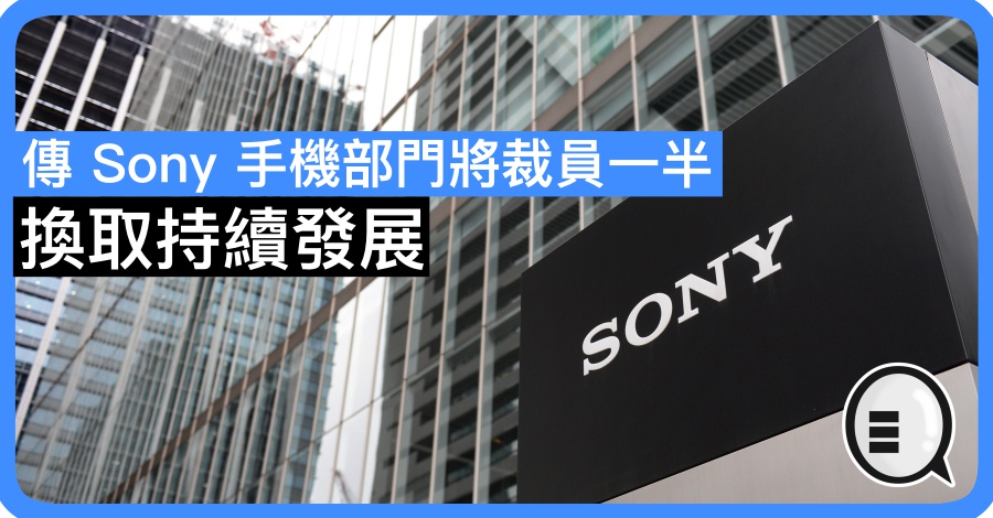 传 Sony 手机部门将裁员一半 换取持续发展