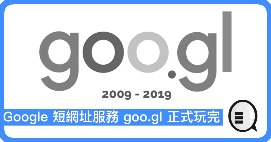 Google 短网址服务 goo.gl 正式玩完