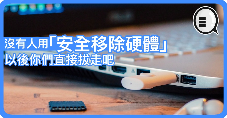 微软：没有人用「安全移除硬体」 以后你们直接拔走吧