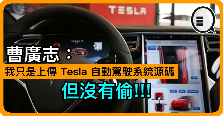 曹广志：我只是上传 Tesla 自动驾驶系统源码 但没有偷