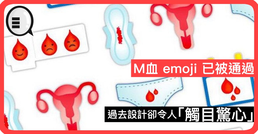 M血 emoji 已被通过 过去设计却令人「触目惊心」