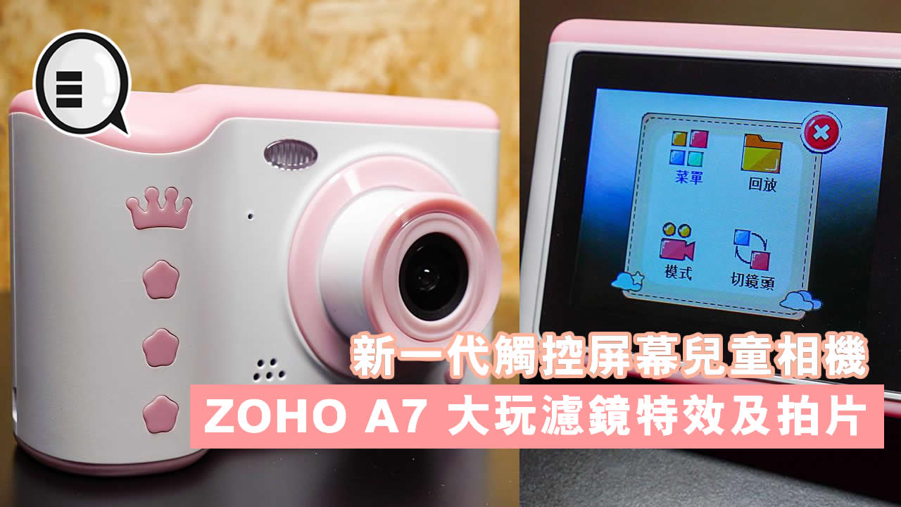 新一代触控屏幕儿童相机 ZOHO A7 大玩滤镜特效及拍片！