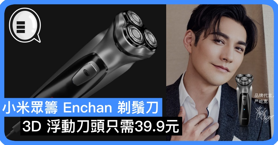 小米众筹 Enchan 剃鬚刀 3D 浮动刀头只需39.9元