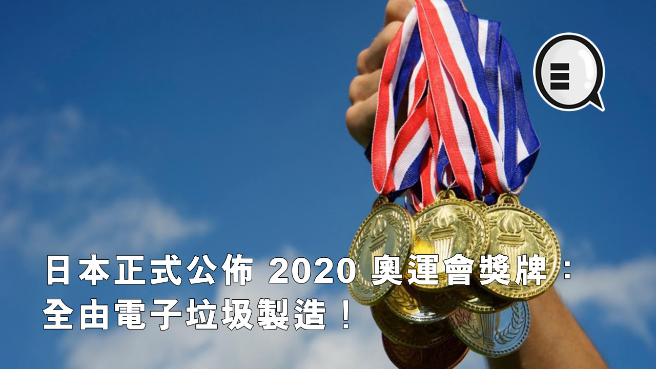 日本正式公布 2020 奥运会奖牌：全由电子垃圾製造！