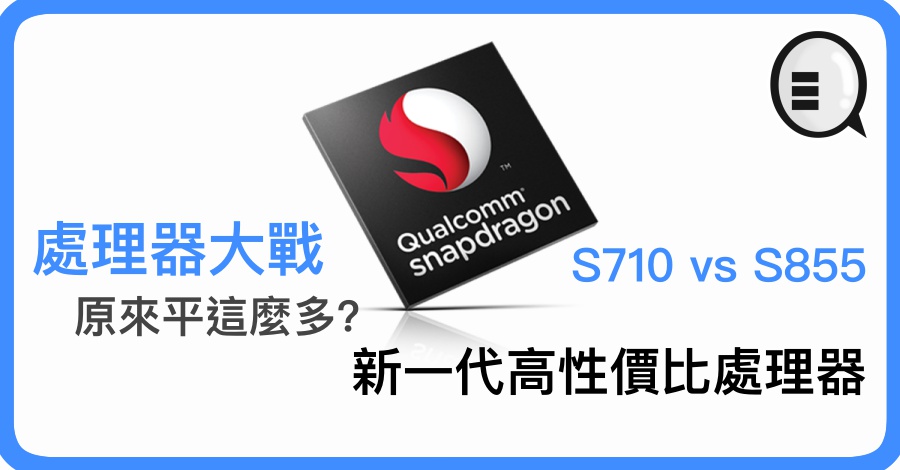 S710 大战 S855 原来平这么多？新一代高性价比处理器