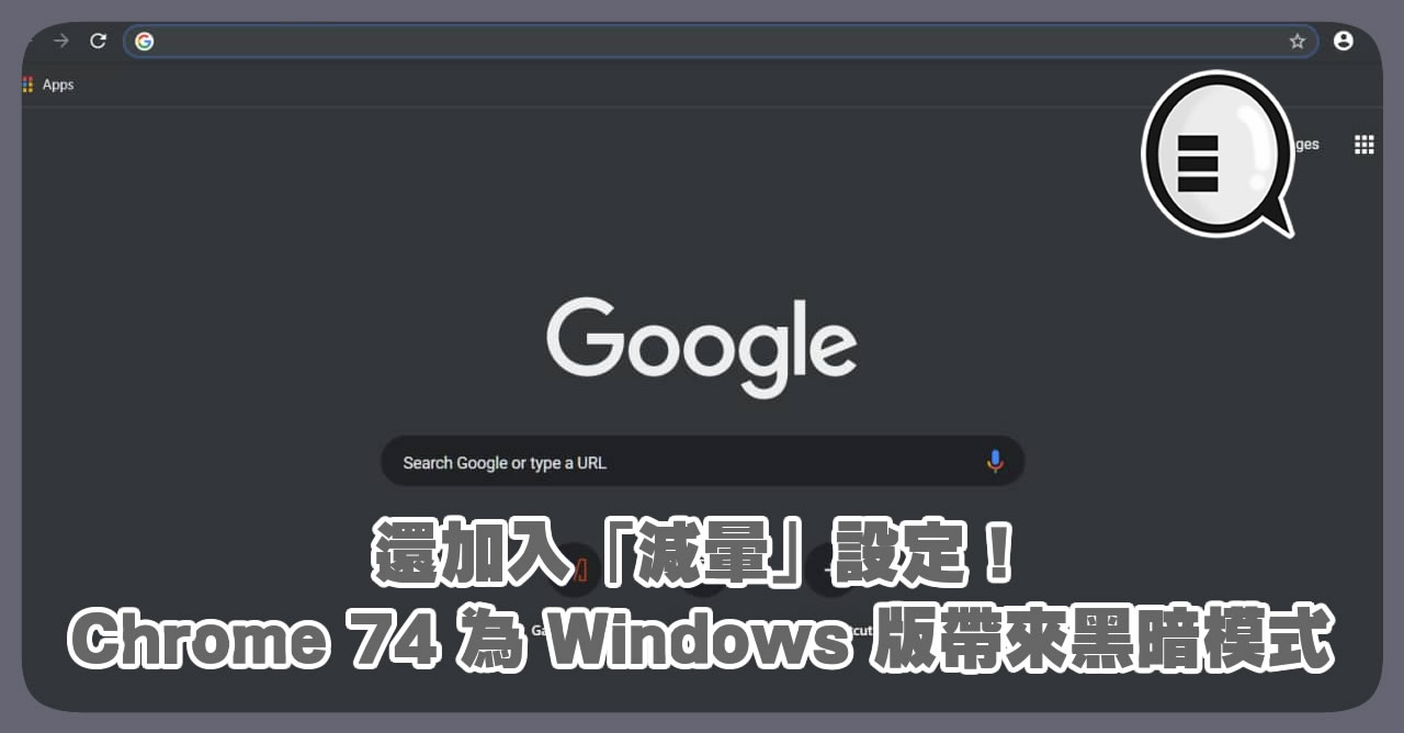 Chrome 74 为 Windows 版带来黑暗模式 还加入「减晕」设定！