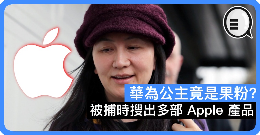 华为公主竟是果粉？被捕时搜出多部 Apple 产品