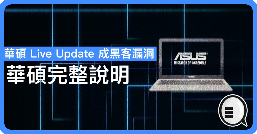 华硕 Live Update 成黑客漏洞 华硕完整说明