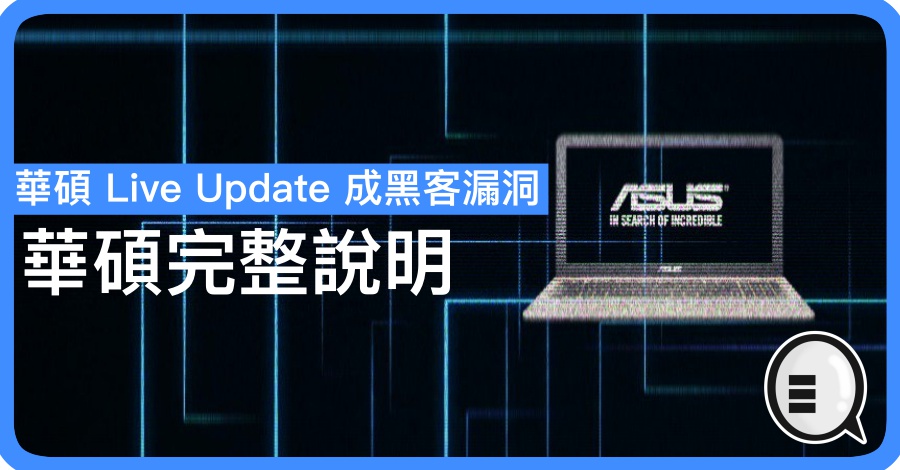 华硕 Live Update 成黑客漏洞 华硕完整说明