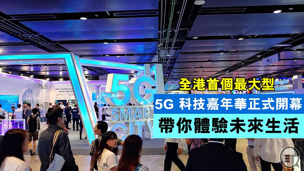 全港首个最大型 5G 科技嘉年华正式开幕 带你体验未来生活