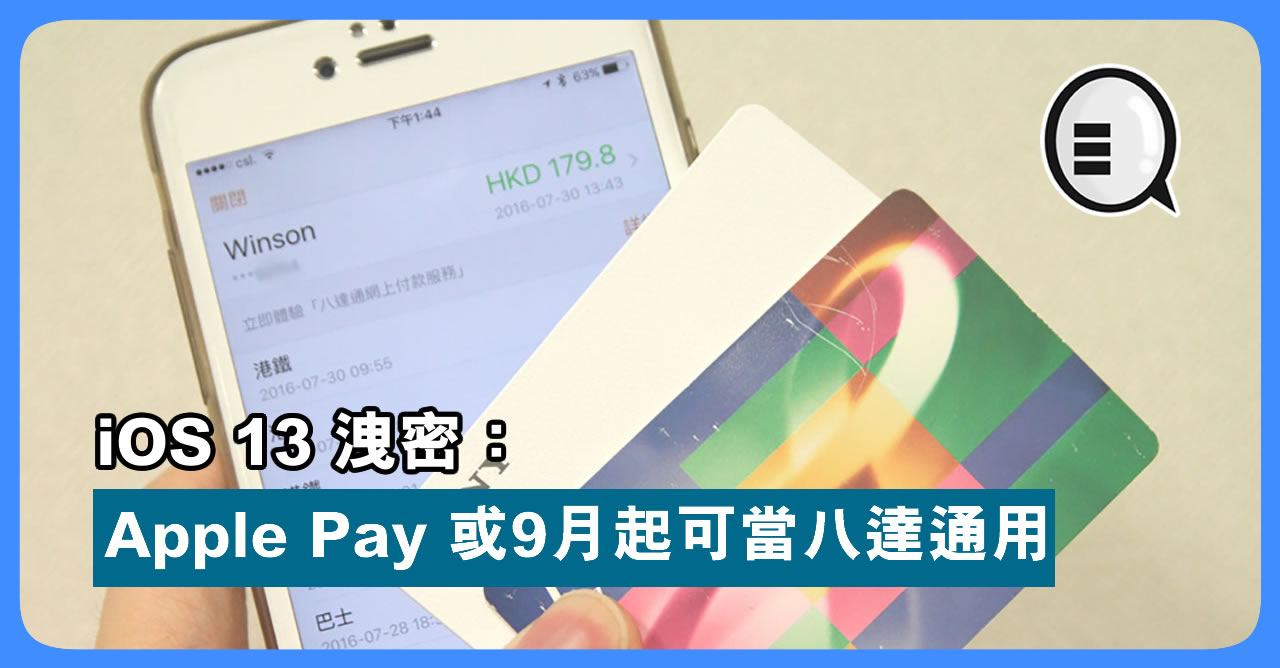 iOS 13 洩密：Apple Pay 或 9 月起可当八达通用