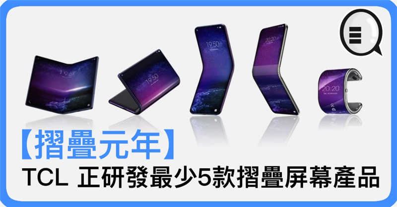 【摺叠元年】TCL 正研发最少5款摺叠屏幕产品