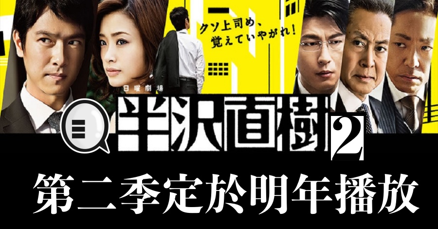 《半泽直树》第二季定于明年播放