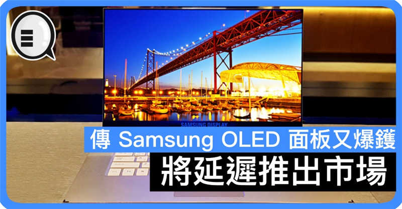 传 Samsung OLED 面板又爆镬 将延迟推出市场