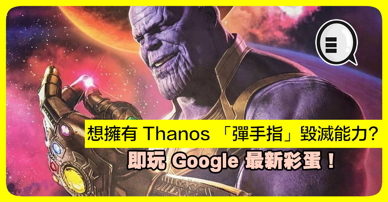 想拥有 Thanos 「弹手指」毁灭能力? 即玩 Google 最新彩蛋！