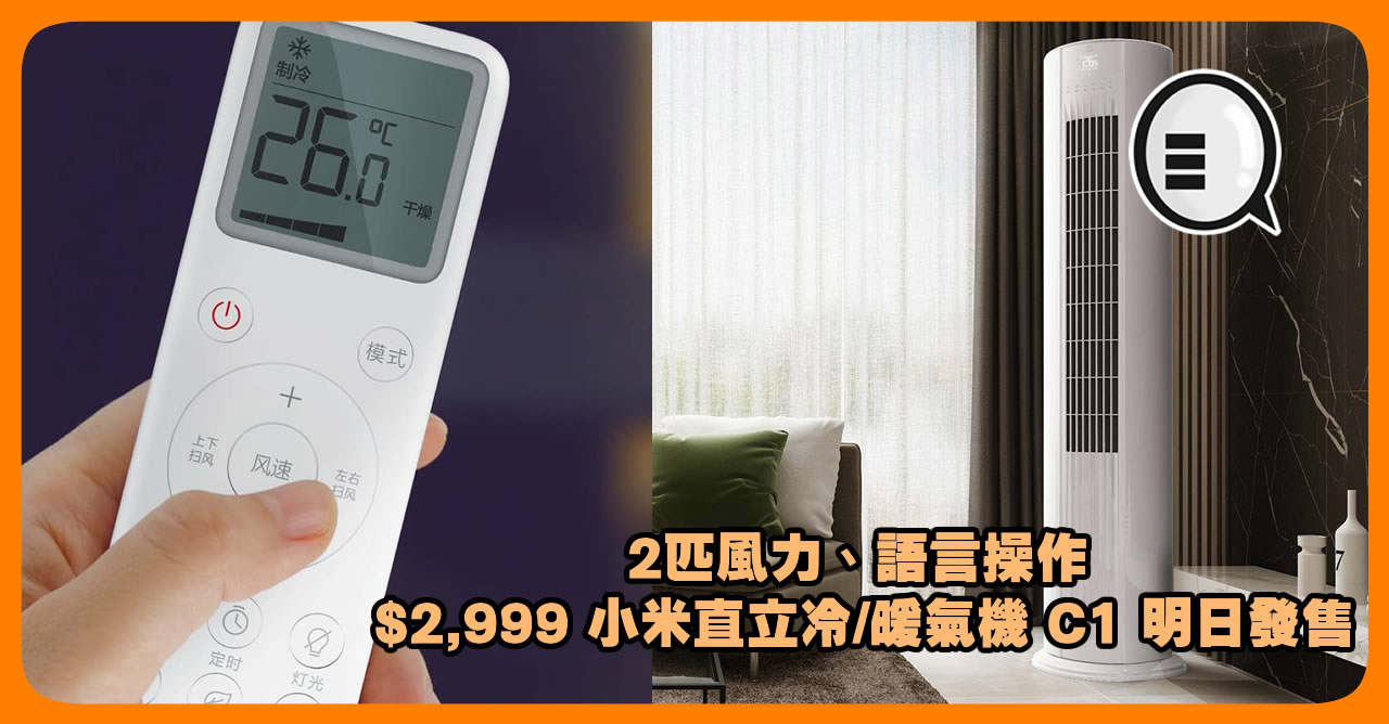 2匹风力、语言操作 $2 999 小米直立冷/暖气机 C1 明日发售