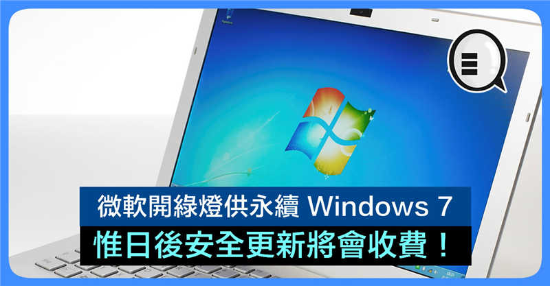 微软开绿灯供永续 Windows 7 惟日后安全更新将会收费！