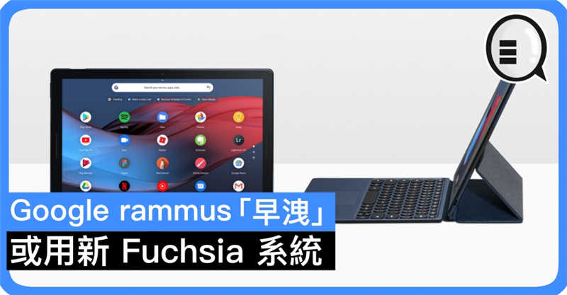 Google rammus「早洩」 或用新 Fuchsia 系统