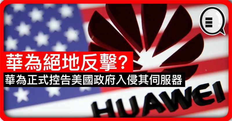 【突发】华为正式控告美国政府入侵其伺服器