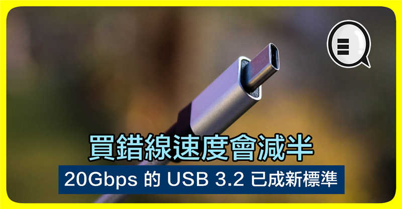 速度达 20Gbps 的 USB 3.2 已成新标準 买错线速度会减半！