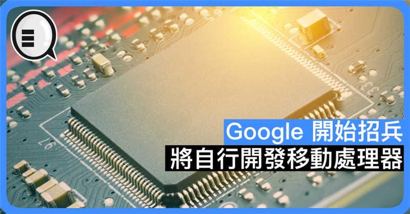 Google 开始招兵 将自行开发移动处理器