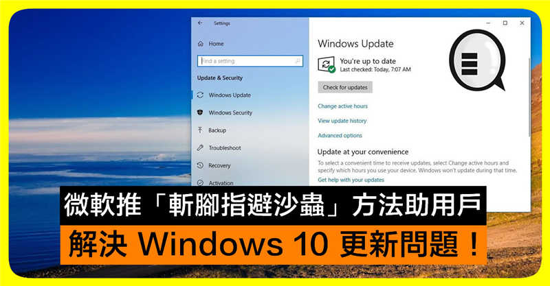 微软推「斩脚指避沙虫」方法助用户解决 Windows 10 更新问题！