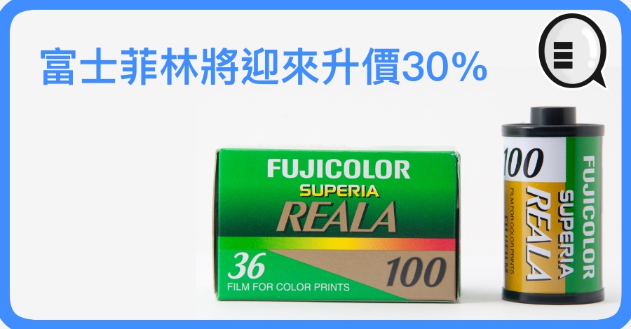 富士菲林将迎来升价30% 菲林影友要考虑先囤货