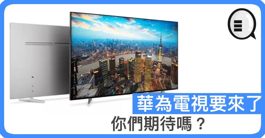 华为电视要来了 你们期待吗？