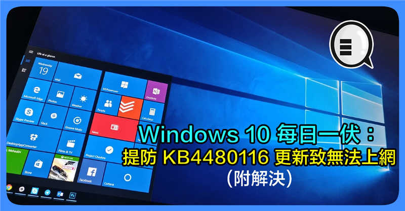 Windows 10 每日一伏：提防 KB4480116 更新致无法上网！(附解决)