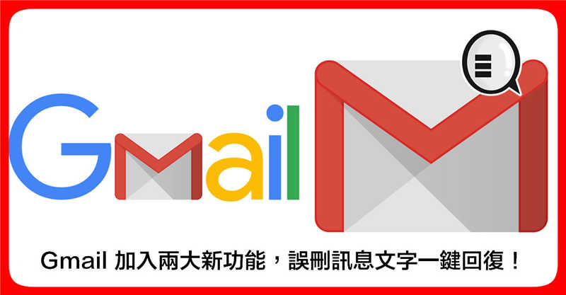 Gmail 加入两大新功能 误删讯息文字一键回复！
