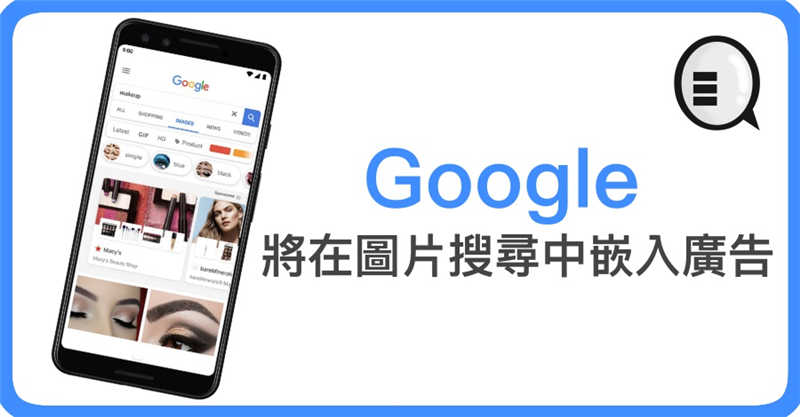 Google 将在图片搜寻中嵌入广告