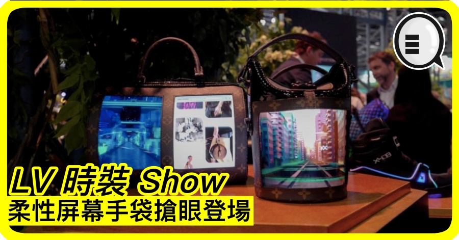LV 时装 Show 柔性屏幕手袋抢眼登场