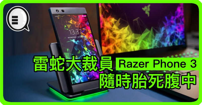 雷蛇大裁员 Razer Phone 3 随时胎死腹中