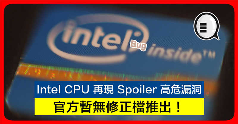 Intel CPU 再现 Spoiler 高危漏洞 官方暂无修正档推出！