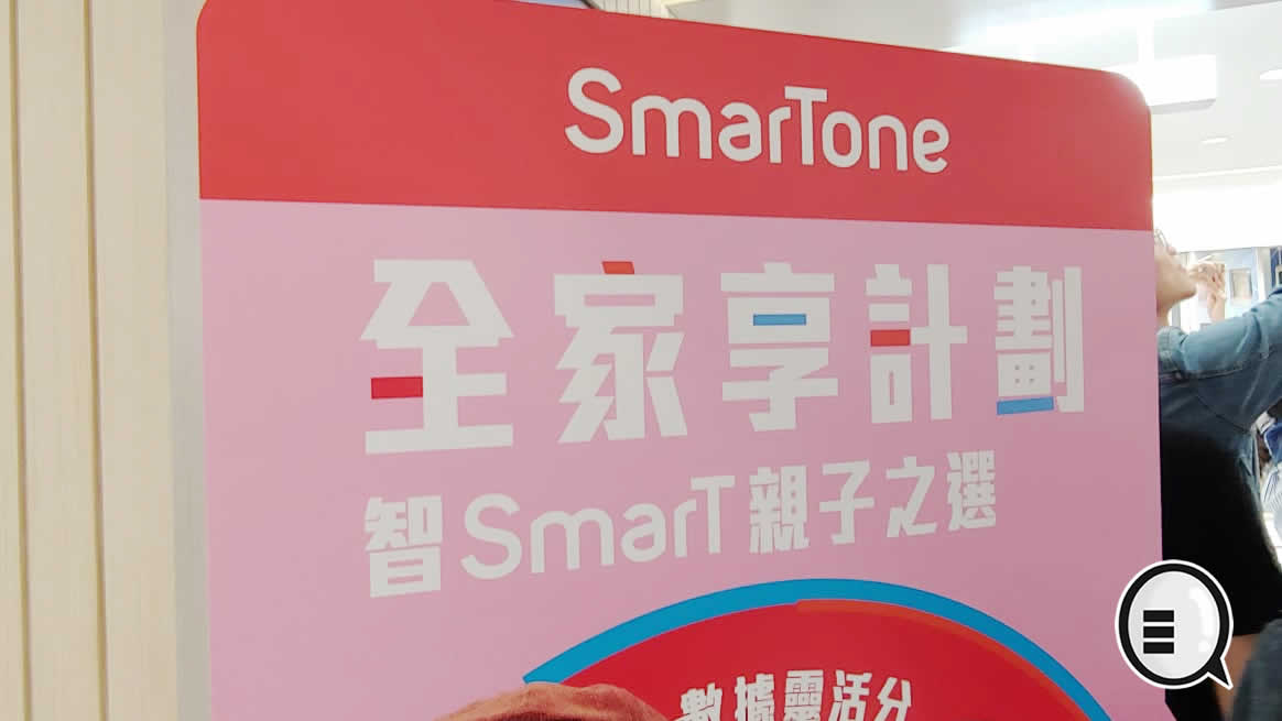 Smartone 全家享计划新增「智 SmarT 亲子之选」