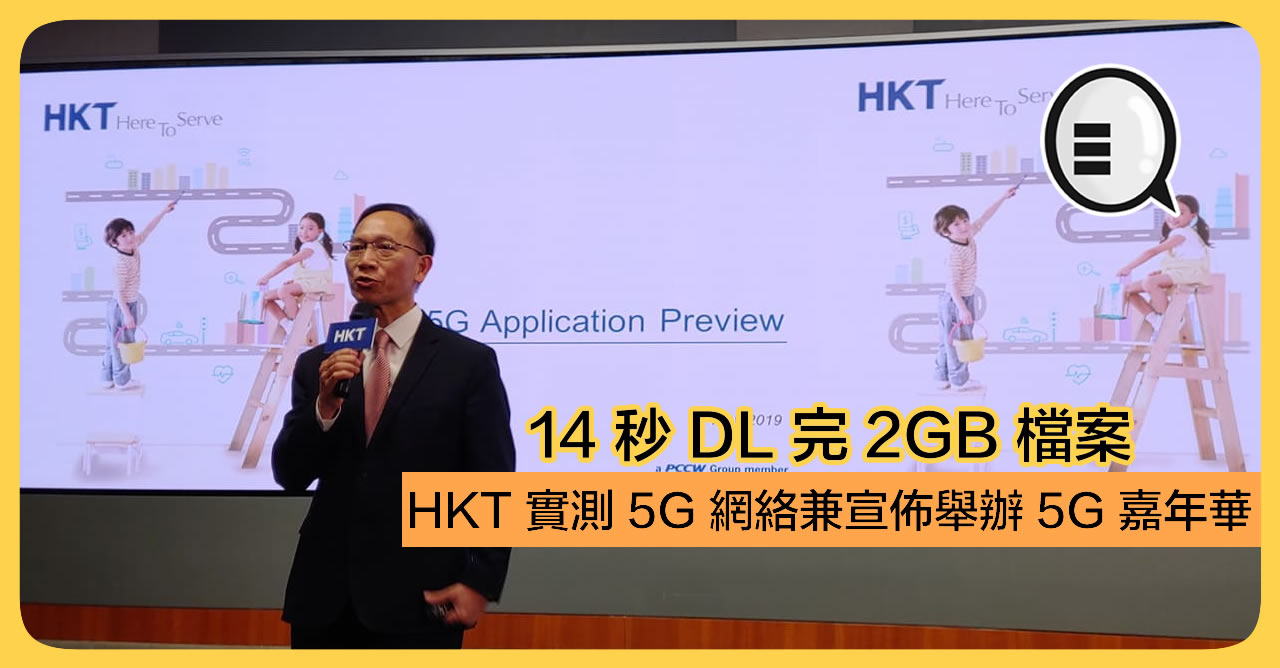 14 秒 DL 完 2GB 档案 HKT 实测 5G 网络兼宣布举办 5G 嘉年华