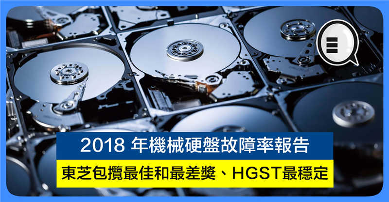 2018 年机械硬盘故障率报告：东芝包揽最佳和最差奖、HGST最稳定