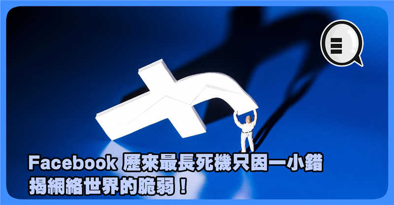 Facebook 历来最长死机只因一小错 揭网络世界的脆弱！