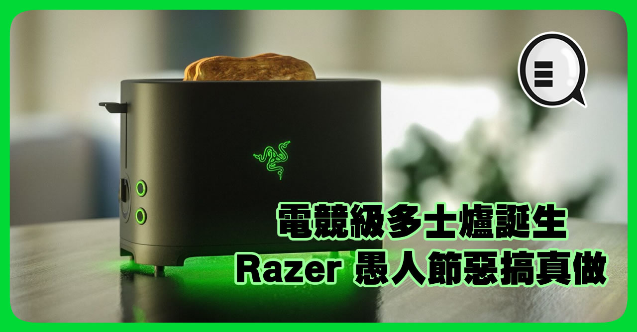 Razer 笑话真做 愚人节恶搞 Razer 多士炉真的做出来