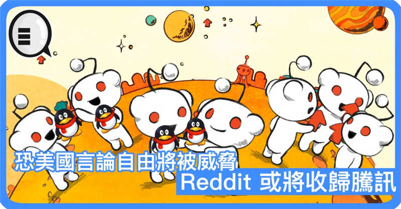 美国Top5 网站 Reddit 或将收归腾讯