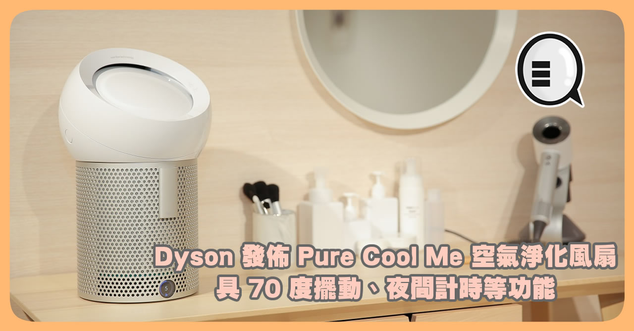 Dyson 发布 Pure Cool Me 空气净化风扇 具 70 度摆动、夜间计时等功能