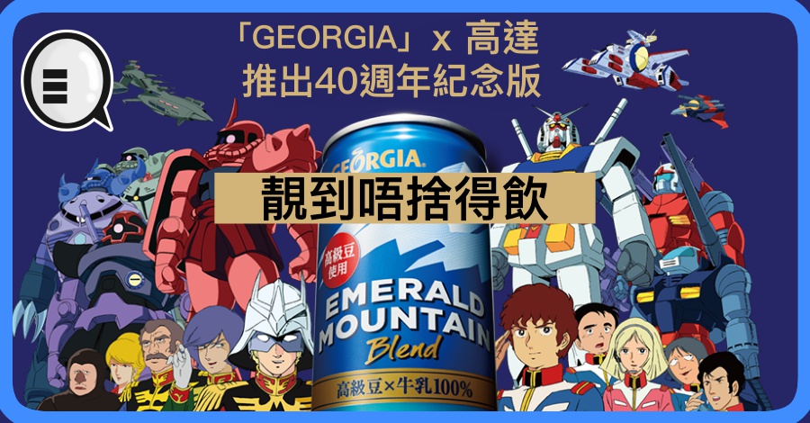 「GEORGIA」x 高达 推出40週年纪念版 靓到唔捨得饮