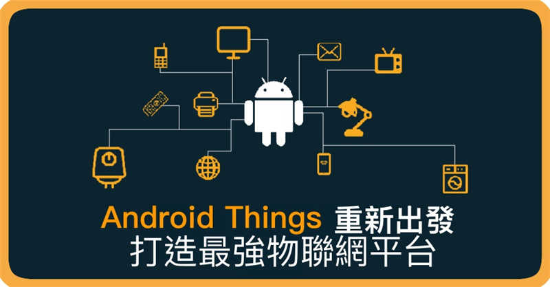 Android Things 重新出发 打造最强物联网平台